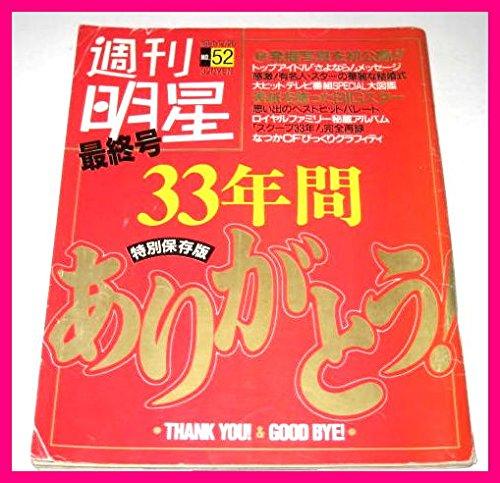 【中古】週刊明星最終号 33年間ありがとう/松田聖子/山口百恵/SMAP/結婚/解散/他