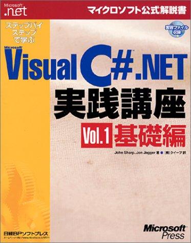 ステップバイステップで学ぶ VISUAL C# .NET 実践講座 VOL.1 (マイクロソフト公式解説書 Microsoft.net)