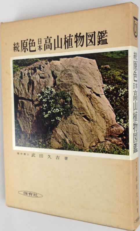 楽天市場】原色高山植物図鑑の通販