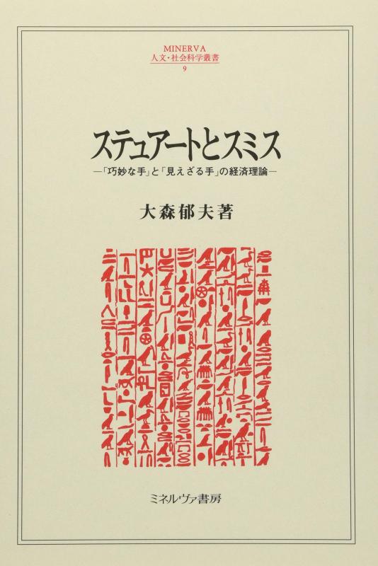 [Used] Stuart and Smith: Economic Theory of the "Clever Hand" and the "Invisible Hand" (MINERVA Humanities and Social Sciences Series 9)