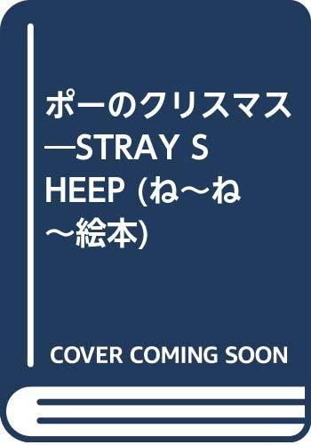 ポーのクリスマス: STRAY SHEEP (ねーねー絵本)