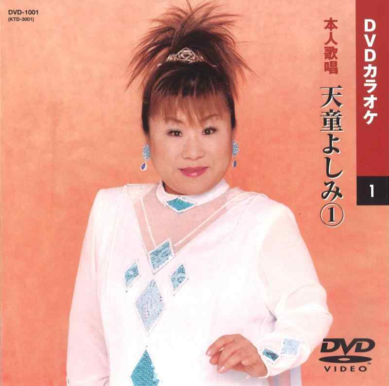天童よしみ 1 (カラオケDVD/本人歌唱 )品番：DVD-1016定価：2,200円歌詞カード付きメニュー画面付き色変わりテロップ歌詞表示【 ご注文確定のタイミングについて 】 商品は他サイトでも販売しているため、在庫反映にタイムラグが生じる場合がございます。入れ違いで完売となった際は、速やかにメールでご連絡の上、キャンセルのお手続きをさせていただきます。 【 ご購入前の確認事項 】お届けする商品は、画像と全く同一の状態ではない場合がございます。 中古品のため、以下の点が含まれる可能性がございますが、動作に影響はございません。　 1. 微細なキズ、汚れ　 2. 経年劣化による変色や使用感 製品の性質をご了承の上、ご注文をお願いいたします。【 初期不良への対応ガイド 】商品到着後、まずは動作や状態のご確認をお願いします。初期不良に関しては、商品が到着後3日以内まで保証いたします。 1. 連絡先： 購入履歴内「ショップへ問い合わせ」よりご連絡ください。 2. 交換： 代わりの品がある場合は、最短で発送いたします。 3. 返金： 代替品がご用意できない場合に限り、キャンセル（全額返金）処理をさせていただきます。【 ご購入前にご確認ください：付属品について 】中古品の特性上、お届けする内容は以下の通りとなります。◯ 付属するもの： 本体の動作に必要最低限のパーツ（電源ケーブル等）× 付属しないもの： 外箱、取扱説明書、ドライバCD、その他限定特典△ 保証対象外： 封入されているダウンロードコードやシリアル番号（使用不可とお考えください）※商品名に「特典付」とあっても、中古品のため欠品している場合がございます。正確な内容を確認したい場合は、ご購入前に「ショップへ問い合わせ」よりお気軽にご質問ください。【 海外版ソフトのご注意点 】 「輸入版」「海外版」と記載のあるソフトは、日本版の本体では起動しない場合がございます。 1. 対応確認： ご使用のゲーム機で動作するか、必ず事前にお調べください。 2. メーカー保証： 日本国内のメーカーサポートは受けられません。 3. 返品・交換： 互換性がないことによる動作不良は、返品の対象外となります。