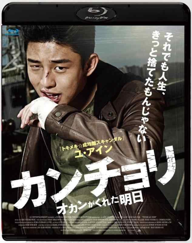 【中古】カンチョリ オカンがくれた明日 [Blu-ray]