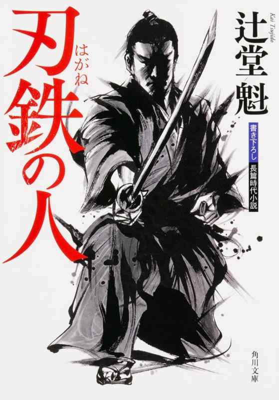 【中古】刃鉄の人 (角川文庫)
