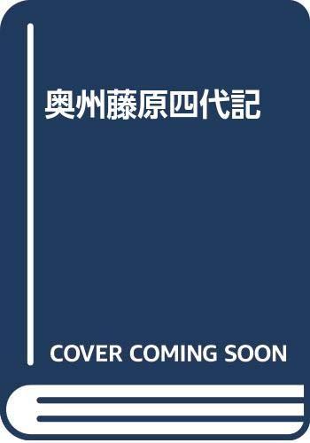 楽天市場】奥州藤原四代記の通販