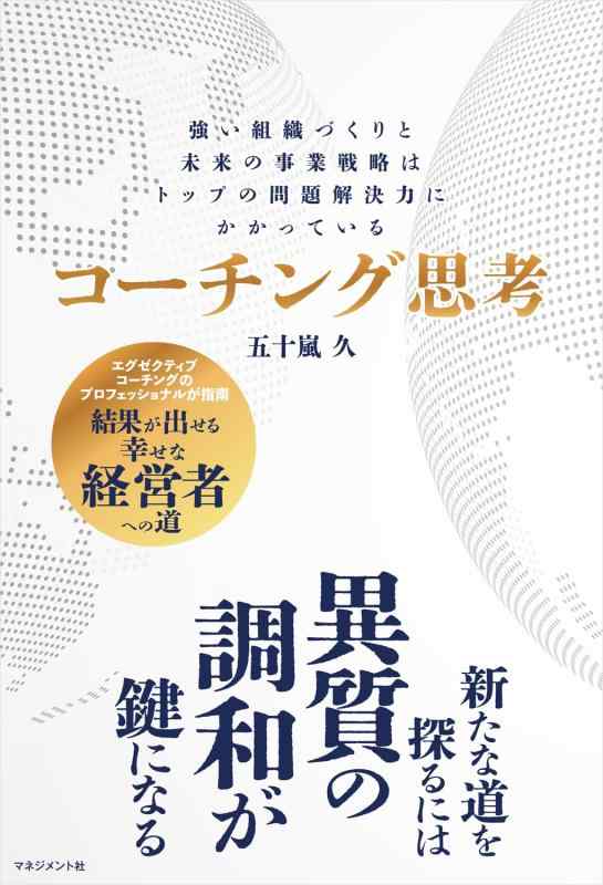コーチング思考:強い組織づくりと未来の事業戦略はトップの問題解決力にかかっている