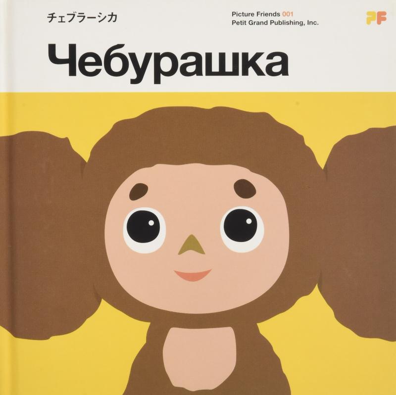 チェブラ-シカ: A book based on the Cheburashka films.