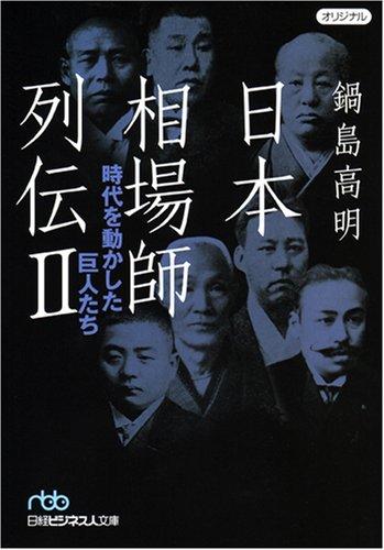 【中古】日本相場師列伝 (2) (日経ビジネス人文庫 ブルー な 4-2)