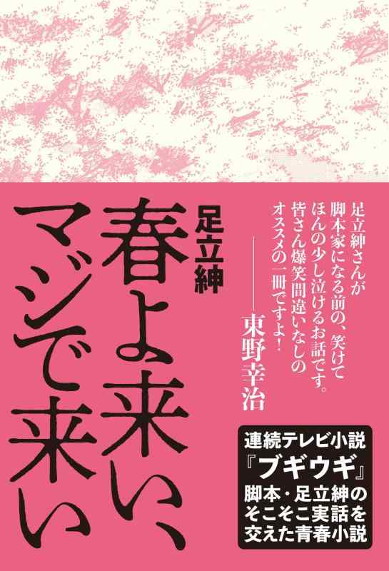 【中古】春よ来い、マジで来い