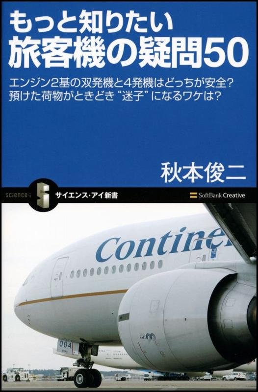 【中古】もっと知りたい旅客機の疑問50 エンジン2基の双発機と4発機はどっちが安全? 預けた荷物がときどき“迷子”になるワケは? (サイエンス・アイ新書 94)