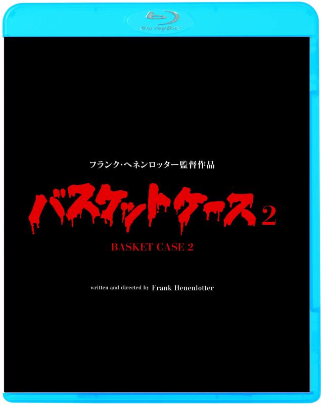 【中古】バスケットケース2 [Blu-ray]