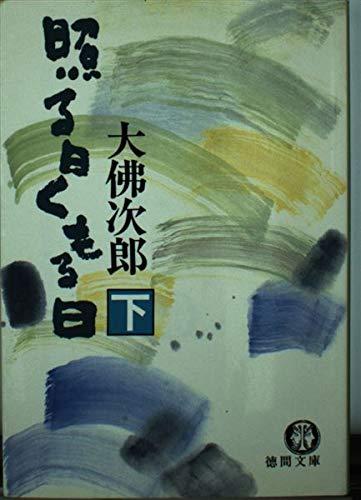 【中古】照る日くもる日 下 (徳間文庫 621-19)