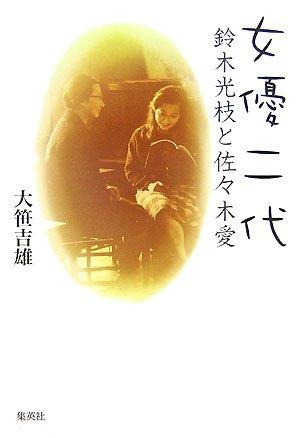 【中古】女優二代 鈴木光枝と佐々木愛