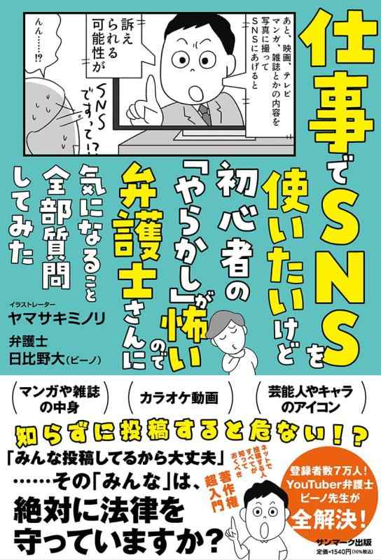 仕事でSNSを使いたいけど初心者の「やらかし」が怖いので弁護士さんに気になること全部質問してみた【 ご注文確定のタイミングについて 】 商品は他サイトでも販売しているため、在庫反映にタイムラグが生じる場合がございます。入れ違いで完売となった際は、速やかにメールでご連絡の上、キャンセルのお手続きをさせていただきます。 【 ご購入前の確認事項 】お届けする商品は、画像と全く同一の状態ではない場合がございます。 中古品のため、以下の点が含まれる可能性がございますが、動作に影響はございません。　 1. 微細なキズ、汚れ　 2. 経年劣化による変色や使用感 製品の性質をご了承の上、ご注文をお願いいたします。【 初期不良への対応ガイド 】商品到着後、まずは動作や状態のご確認をお願いします。初期不良に関しては、商品が到着後3日以内まで保証いたします。 1. 連絡先： 購入履歴内「ショップへ問い合わせ」よりご連絡ください。 2. 交換： 代わりの品がある場合は、最短で発送いたします。 3. 返金： 代替品がご用意できない場合に限り、キャンセル（全額返金）処理をさせていただきます。【 ご購入前にご確認ください：付属品について 】中古品の特性上、お届けする内容は以下の通りとなります。◯ 付属するもの： 本体の動作に必要最低限のパーツ（電源ケーブル等）× 付属しないもの： 外箱、取扱説明書、ドライバCD、その他限定特典△ 保証対象外： 封入されているダウンロードコードやシリアル番号（使用不可とお考えください）※商品名に「特典付」とあっても、中古品のため欠品している場合がございます。正確な内容を確認したい場合は、ご購入前に「ショップへ問い合わせ」よりお気軽にご質問ください。【 海外版ソフトのご注意点 】 「輸入版」「海外版」と記載のあるソフトは、日本版の本体では起動しない場合がございます。 1. 対応確認： ご使用のゲーム機で動作するか、必ず事前にお調べください。 2. メーカー保証： 日本国内のメーカーサポートは受けられません。 3. 返品・交換： 互換性がないことによる動作不良は、返品の対象外となります。