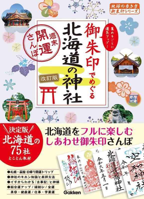 17 御朱印でめぐる北海道の神社 週末開運さんぽ 改訂版【 ご注文確定のタイミングについて 】 商品は他サイトでも販売しているため、在庫反映にタイムラグが生じる場合がございます。入れ違いで完売となった際は、速やかにメールでご連絡の上、キャンセルのお手続きをさせていただきます。 【 ご購入前の確認事項 】お届けする商品は、画像と全く同一の状態ではない場合がございます。 中古品のため、以下の点が含まれる可能性がございますが、動作に影響はございません。　 1. 微細なキズ、汚れ　 2. 経年劣化による変色や使用感 製品の性質をご了承の上、ご注文をお願いいたします。【 初期不良への対応ガイド 】商品到着後、まずは動作や状態のご確認をお願いします。初期不良に関しては、商品が到着後3日以内まで保証いたします。 1. 連絡先： 購入履歴内「ショップへ問い合わせ」よりご連絡ください。 2. 交換： 代わりの品がある場合は、最短で発送いたします。 3. 返金： 代替品がご用意できない場合に限り、キャンセル（全額返金）処理をさせていただきます。【 ご購入前にご確認ください：付属品について 】中古品の特性上、お届けする内容は以下の通りとなります。◯ 付属するもの： 本体の動作に必要最低限のパーツ（電源ケーブル等）× 付属しないもの： 外箱、取扱説明書、ドライバCD、その他限定特典△ 保証対象外： 封入されているダウンロードコードやシリアル番号（使用不可とお考えください）※商品名に「特典付」とあっても、中古品のため欠品している場合がございます。正確な内容を確認したい場合は、ご購入前に「ショップへ問い合わせ」よりお気軽にご質問ください。【 海外版ソフトのご注意点 】 「輸入版」「海外版」と記載のあるソフトは、日本版の本体では起動しない場合がございます。 1. 対応確認： ご使用のゲーム機で動作するか、必ず事前にお調べください。 2. メーカー保証： 日本国内のメーカーサポートは受けられません。 3. 返品・交換： 互換性がないことによる動作不良は、返品の対象外となります。