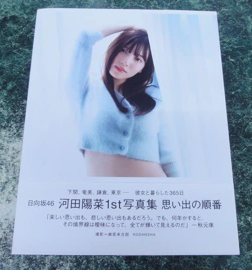 【中古】(T)日向坂46河田陽菜1st写真集 思い出の順番