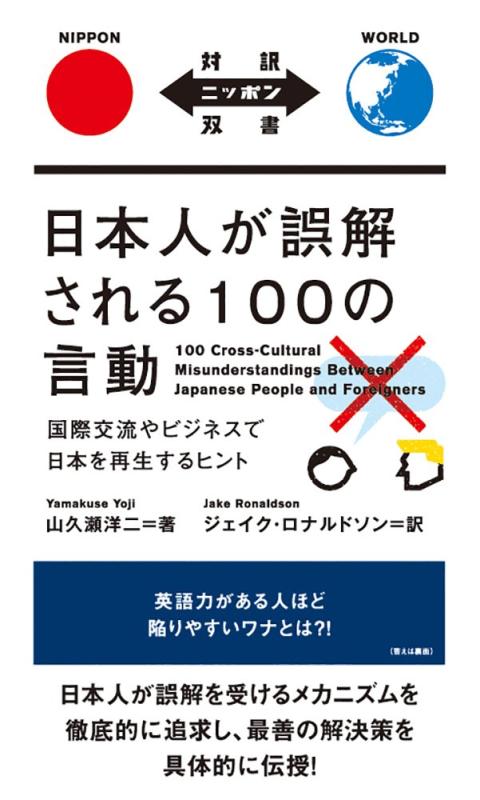 日本人が誤解される100の言動 100 Cross-Cultural Misunderstandings Between Japanese People and Foreigners (対訳ニッポン双書)