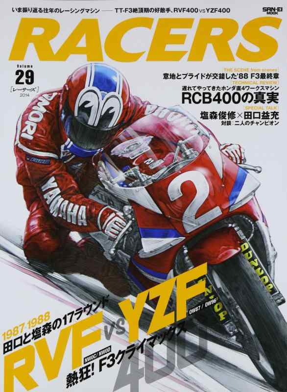 【中古】RACERS volume 29 TT-F3絶頂期の好敵手、RVF400 vs YZF400 (SAN-EI MOOK)