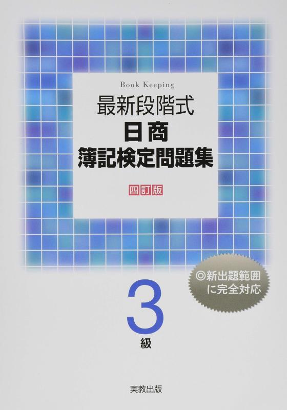 【中古】 段階式日商簿記３級商業簿記 日本商工会議所／各地商工会議所／簿記検定試験 ２１年度受験用/税務経理協会/加古宜士 楽天市場】最新段階式 日商簿記検定問題集 3級 四訂版の通販