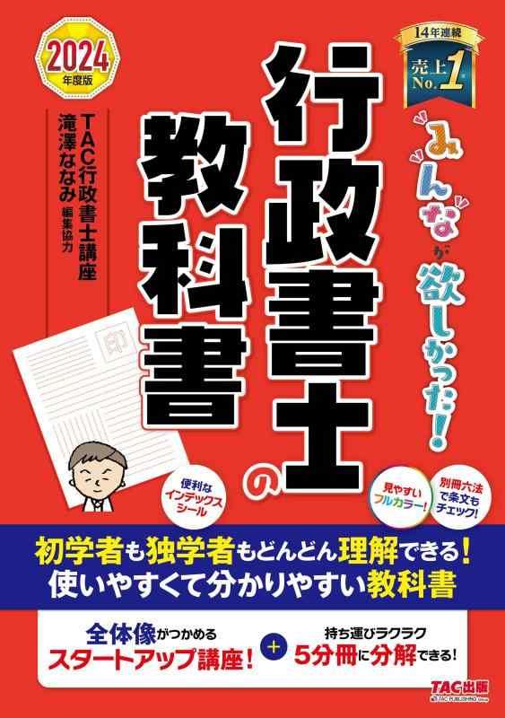 【中古】みんなが欲しかった 行政書士の教科書 2024年度 [試験科目変更に対応持ち運びラクラク 5分冊に分解できる](TAC出版) (みんなが欲しかった行政書士シリーズ)