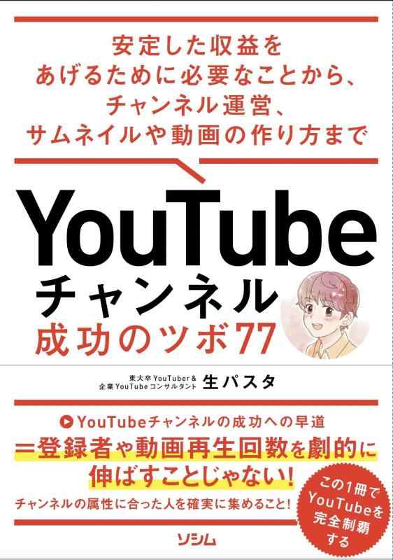 【中古】YouTubeチャンネル 成功のツボ77 安定した収益をあげるために必要なことから、チャンネル運営、サムネイルや動画の作り方 まで