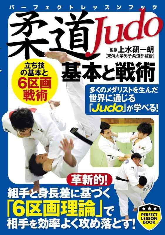 柔道 基本と戦術 (PERFECT LESSON BOOK)