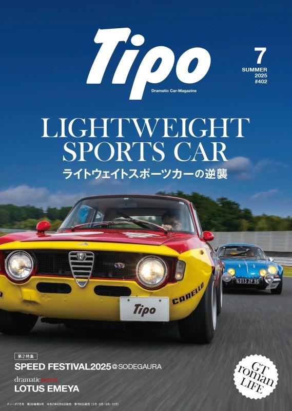 Tipo(ティーポ) 2025年7月号 Vol.402【 ご注文確定のタイミングについて 】 商品は他サイトでも販売しているため、在庫反映にタイムラグが生じる場合がございます。入れ違いで完売となった際は、速やかにメールでご連絡の上、キャンセルのお手続きをさせていただきます。 【 ご購入前の確認事項 】お届けする商品は、画像と全く同一の状態ではない場合がございます。 中古品のため、以下の点が含まれる可能性がございますが、動作に影響はございません。　 1. 微細なキズ、汚れ　 2. 経年劣化による変色や使用感 製品の性質をご了承の上、ご注文をお願いいたします。【 初期不良への対応ガイド 】商品到着後、まずは動作や状態のご確認をお願いします。初期不良に関しては、商品が到着後3日以内まで保証いたします。 1. 連絡先： 購入履歴内「ショップへ問い合わせ」よりご連絡ください。 2. 交換： 代わりの品がある場合は、最短で発送いたします。 3. 返金： 代替品がご用意できない場合に限り、キャンセル（全額返金）処理をさせていただきます。【 ご購入前にご確認ください：付属品について 】中古品の特性上、お届けする内容は以下の通りとなります。◯ 付属するもの： 本体の動作に必要最低限のパーツ（電源ケーブル等）× 付属しないもの： 外箱、取扱説明書、ドライバCD、その他限定特典△ 保証対象外： 封入されているダウンロードコードやシリアル番号（使用不可とお考えください）※商品名に「特典付」とあっても、中古品のため欠品している場合がございます。正確な内容を確認したい場合は、ご購入前に「ショップへ問い合わせ」よりお気軽にご質問ください。【 海外版ソフトのご注意点 】 「輸入版」「海外版」と記載のあるソフトは、日本版の本体では起動しない場合がございます。 1. 対応確認： ご使用のゲーム機で動作するか、必ず事前にお調べください。 2. メーカー保証： 日本国内のメーカーサポートは受けられません。 3. 返品・交換： 互換性がないことによる動作不良は、返品の対象外となります。