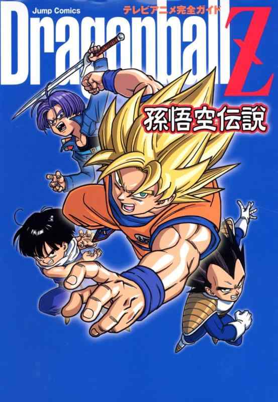 楽天市場】Dragonball天下一伝説 テレビアニメ完全ガイドの通販