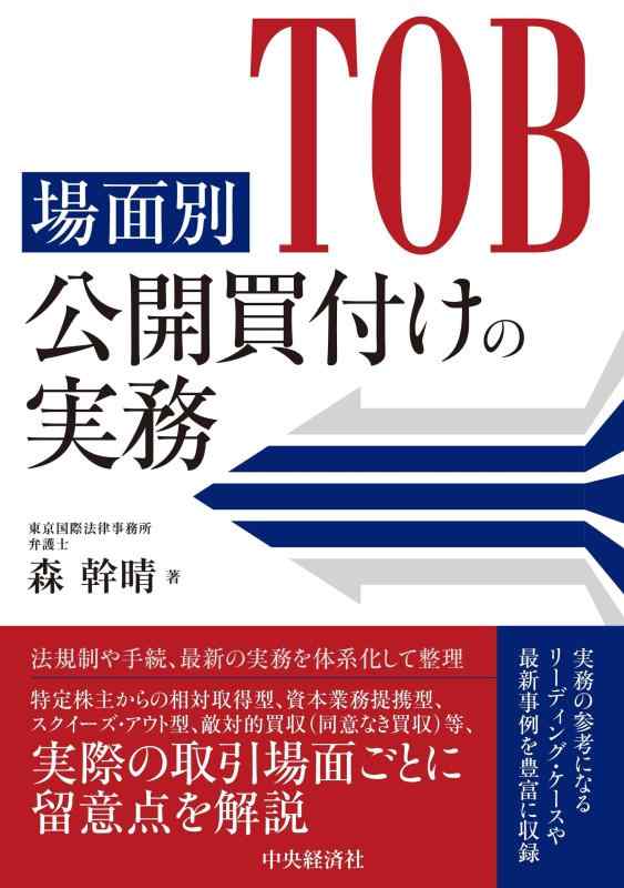 【中古】場面別 公開買付けの実務