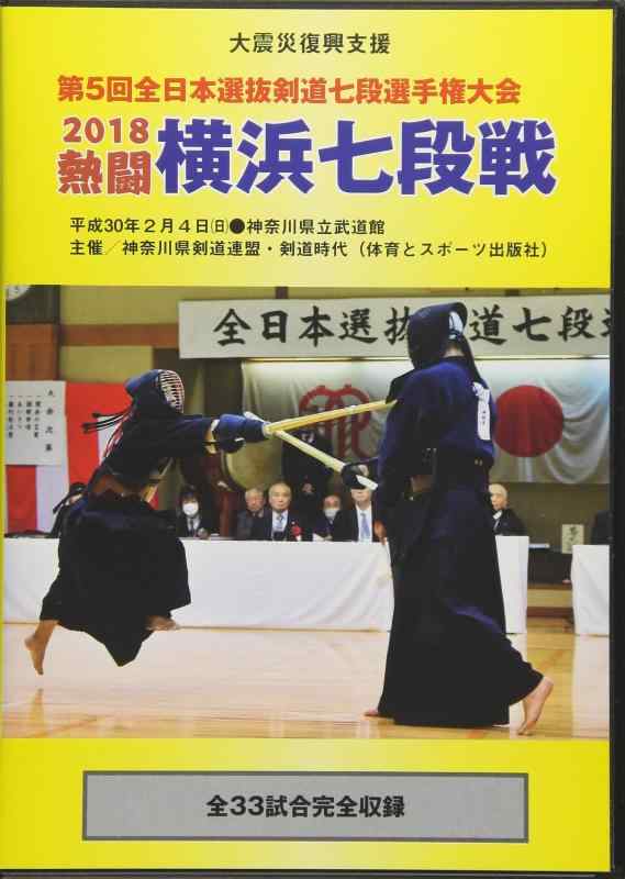 楽天市場】熱闘横浜七段戦 2016 第3回全国日本選抜剣道七段選手権大会