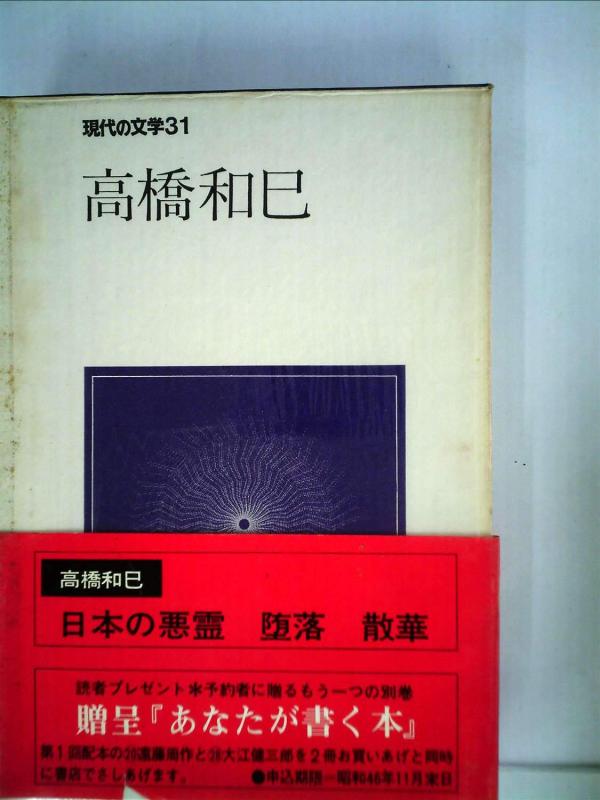 【中古】現代の文学〈31〉高橋和巳 (1971年)日本の悪霊・堕落・散華