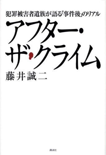 【中古】アフター・ザ・クライム: 犯罪被害者遺族が語る「事件後」のリアル