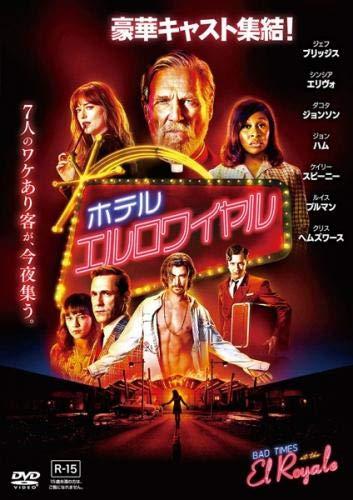 【中古】ホテル・エルロワイヤル [レンタル落ち]
