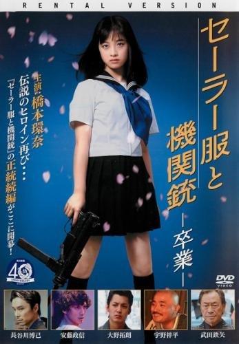 セーラー服と機関銃 卒業