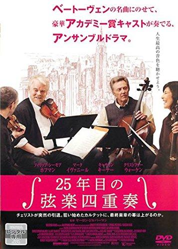 25年目の弦楽四重奏 [レンタル落ち]【 ご注文確定のタイミングについて 】 商品は他サイトでも販売しているため、在庫反映にタイムラグが生じる場合がございます。入れ違いで完売となった際は、速やかにメールでご連絡の上、キャンセルのお手続きをさせていただきます。 【 ご購入前の確認事項 】お届けする商品は、画像と全く同一の状態ではない場合がございます。 中古品のため、以下の点が含まれる可能性がございますが、動作に影響はございません。　 1. 微細なキズ、汚れ　 2. 経年劣化による変色や使用感 製品の性質をご了承の上、ご注文をお願いいたします。【 初期不良への対応ガイド 】商品到着後、まずは動作や状態のご確認をお願いします。初期不良に関しては、商品が到着後3日以内まで保証いたします。 1. 連絡先： 購入履歴内「ショップへ問い合わせ」よりご連絡ください。 2. 交換： 代わりの品がある場合は、最短で発送いたします。 3. 返金： 代替品がご用意できない場合に限り、キャンセル（全額返金）処理をさせていただきます。【 ご購入前にご確認ください：付属品について 】中古品の特性上、お届けする内容は以下の通りとなります。◯ 付属するもの： 本体の動作に必要最低限のパーツ（電源ケーブル等）× 付属しないもの： 外箱、取扱説明書、ドライバCD、その他限定特典△ 保証対象外： 封入されているダウンロードコードやシリアル番号（使用不可とお考えください）※商品名に「特典付」とあっても、中古品のため欠品している場合がございます。正確な内容を確認したい場合は、ご購入前に「ショップへ問い合わせ」よりお気軽にご質問ください。【 海外版ソフトのご注意点 】 「輸入版」「海外版」と記載のあるソフトは、日本版の本体では起動しない場合がございます。 1. 対応確認： ご使用のゲーム機で動作するか、必ず事前にお調べください。 2. メーカー保証： 日本国内のメーカーサポートは受けられません。 3. 返品・交換： 互換性がないことによる動作不良は、返品の対象外となります。