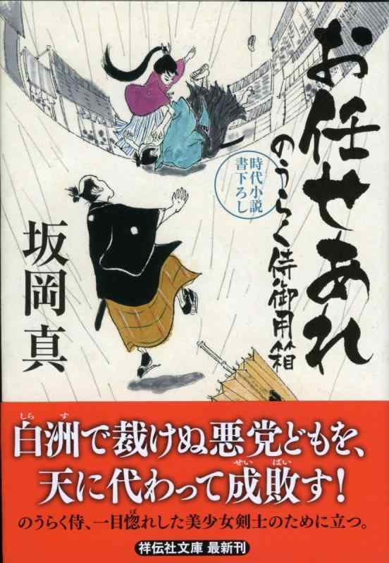 【中古】お任せあれ 〔のうらく侍御用箱〕 (祥伝社文庫)