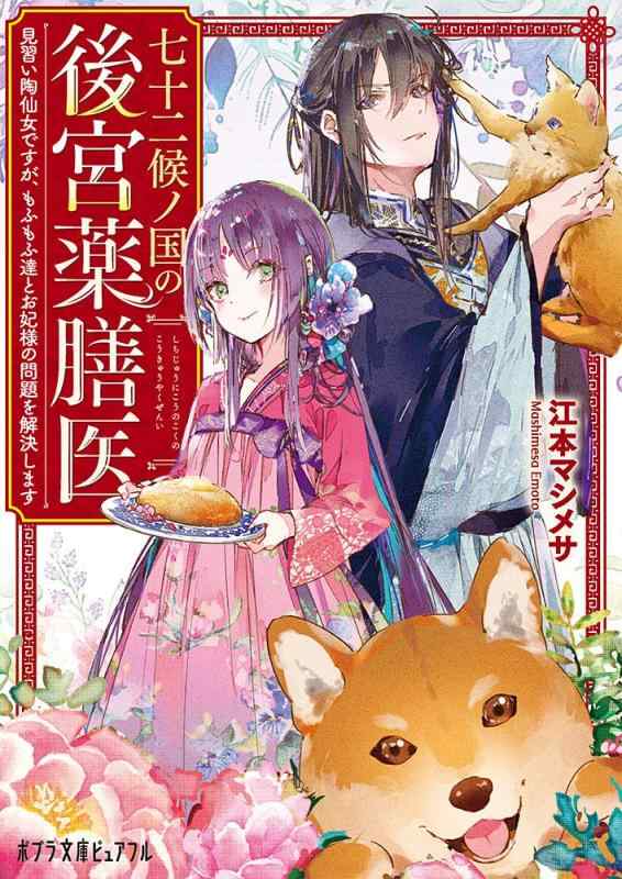 【中古】七十二候ノ国の後宮薬膳医: 見習い陶仙女ですが、もふもふ達とお妃様の問題を解決します (ポプラ文庫ピュアフル え 1-2) buriruby-11338317 ブリルビ パッケージ画像
