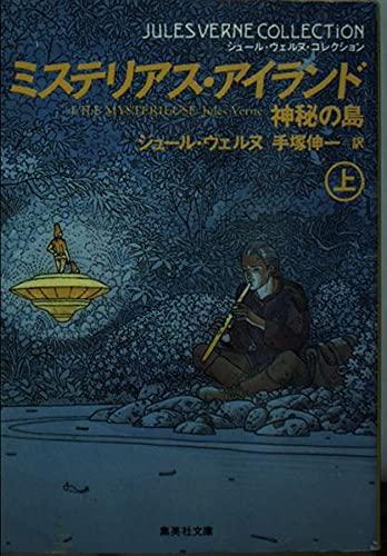 【中古】ミステリアス・アイランド 上: 神秘の島 (集英社文庫 ウ 7-12)
