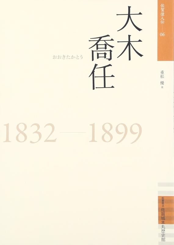 【中古】大木喬任: 1832-1899 (佐賀偉人伝 6)