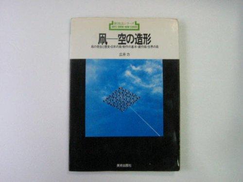 凧-空の造形: 凧の発生と歴史・日本の凧・制作の基本・創作凧・世界の凧 (新技法シリーズ)【 ご注文確定のタイミングについて 】 商品は他サイトでも販売しているため、在庫反映にタイムラグが生じる場合がございます。入れ違いで完売となった際は、速やかにメールでご連絡の上、キャンセルのお手続きをさせていただきます。 【 ご購入前の確認事項 】お届けする商品は、画像と全く同一の状態ではない場合がございます。 中古品のため、以下の点が含まれる可能性がございますが、動作に影響はございません。　 1. 微細なキズ、汚れ　 2. 経年劣化による変色や使用感 製品の性質をご了承の上、ご注文をお願いいたします。【 初期不良への対応ガイド 】商品到着後、まずは動作や状態のご確認をお願いします。初期不良に関しては、商品が到着後3日以内まで保証いたします。 1. 連絡先： 購入履歴内「ショップへ問い合わせ」よりご連絡ください。 2. 交換： 代わりの品がある場合は、最短で発送いたします。 3. 返金： 代替品がご用意できない場合に限り、キャンセル（全額返金）処理をさせていただきます。【 ご購入前にご確認ください：付属品について 】中古品の特性上、お届けする内容は以下の通りとなります。◯ 付属するもの： 本体の動作に必要最低限のパーツ（電源ケーブル等）× 付属しないもの： 外箱、取扱説明書、ドライバCD、その他限定特典△ 保証対象外： 封入されているダウンロードコードやシリアル番号（使用不可とお考えください）※商品名に「特典付」とあっても、中古品のため欠品している場合がございます。正確な内容を確認したい場合は、ご購入前に「ショップへ問い合わせ」よりお気軽にご質問ください。【 海外版ソフトのご注意点 】 「輸入版」「海外版」と記載のあるソフトは、日本版の本体では起動しない場合がございます。 1. 対応確認： ご使用のゲーム機で動作するか、必ず事前にお調べください。 2. メーカー保証： 日本国内のメーカーサポートは受けられません。 3. 返品・交換： 互換性がないことによる動作不良は、返品の対象外となります。