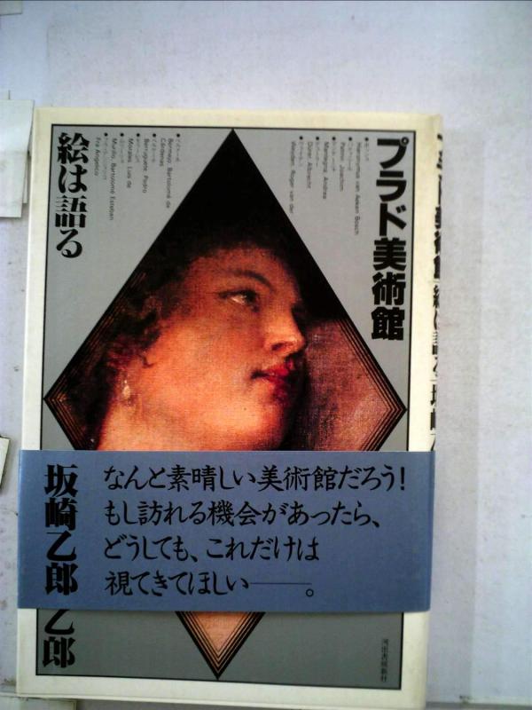 楽天市場】プラド美術館 名画に隠れた謎を解く!の通販