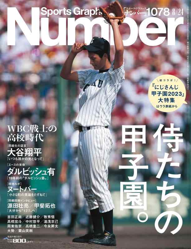 【中古】Sports Graphic Number1078号（WBC戦士の高校時代 侍たちの甲子園。）