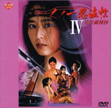 楽天市場】くノ一忍法帖 IV 忠臣蔵秘抄 [DVD]の通販