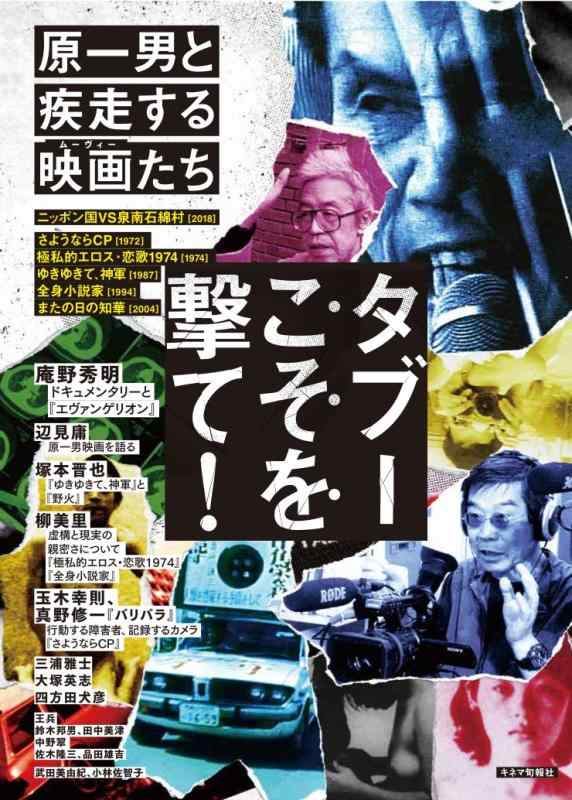 タブーこそを撃て 原一男と疾走する映画(ムーヴィー)たち【 ご注文確定のタイミングについて 】 商品は他サイトでも販売しているため、在庫反映にタイムラグが生じる場合がございます。入れ違いで完売となった際は、速やかにメールでご連絡の上、キャンセルのお手続きをさせていただきます。 【 ご購入前の確認事項 】お届けする商品は、画像と全く同一の状態ではない場合がございます。 中古品のため、以下の点が含まれる可能性がございますが、動作に影響はございません。　 1. 微細なキズ、汚れ　 2. 経年劣化による変色や使用感 製品の性質をご了承の上、ご注文をお願いいたします。【 初期不良への対応ガイド 】商品到着後、まずは動作や状態のご確認をお願いします。初期不良に関しては、商品が到着後3日以内まで保証いたします。 1. 連絡先： 購入履歴内「ショップへ問い合わせ」よりご連絡ください。 2. 交換： 代わりの品がある場合は、最短で発送いたします。 3. 返金： 代替品がご用意できない場合に限り、キャンセル（全額返金）処理をさせていただきます。【 ご購入前にご確認ください：付属品について 】中古品の特性上、お届けする内容は以下の通りとなります。◯ 付属するもの： 本体の動作に必要最低限のパーツ（電源ケーブル等）× 付属しないもの： 外箱、取扱説明書、ドライバCD、その他限定特典△ 保証対象外： 封入されているダウンロードコードやシリアル番号（使用不可とお考えください）※商品名に「特典付」とあっても、中古品のため欠品している場合がございます。正確な内容を確認したい場合は、ご購入前に「ショップへ問い合わせ」よりお気軽にご質問ください。【 海外版ソフトのご注意点 】 「輸入版」「海外版」と記載のあるソフトは、日本版の本体では起動しない場合がございます。 1. 対応確認： ご使用のゲーム機で動作するか、必ず事前にお調べください。 2. メーカー保証： 日本国内のメーカーサポートは受けられません。 3. 返品・交換： 互換性がないことによる動作不良は、返品の対象外となります。