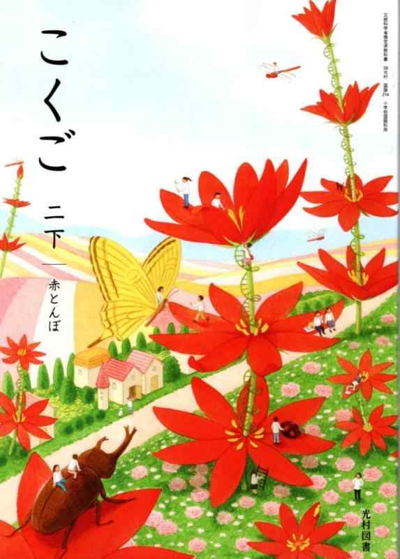 楽天市場】小学校国語 2年 下 光村出版の通販