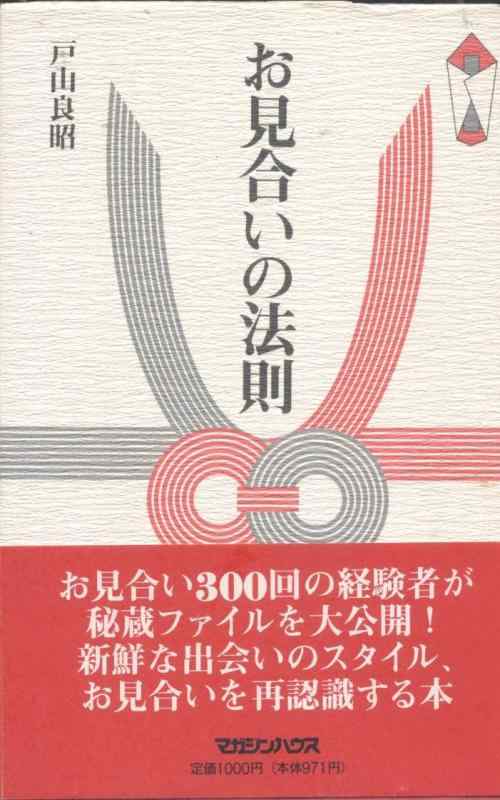 【中古】お見合いの法則