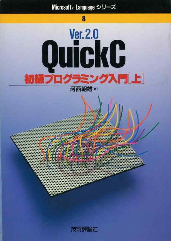 Ver.2.0QuickC初級プログラミング入門 上 (Microsoft Languageシリーズ 8)