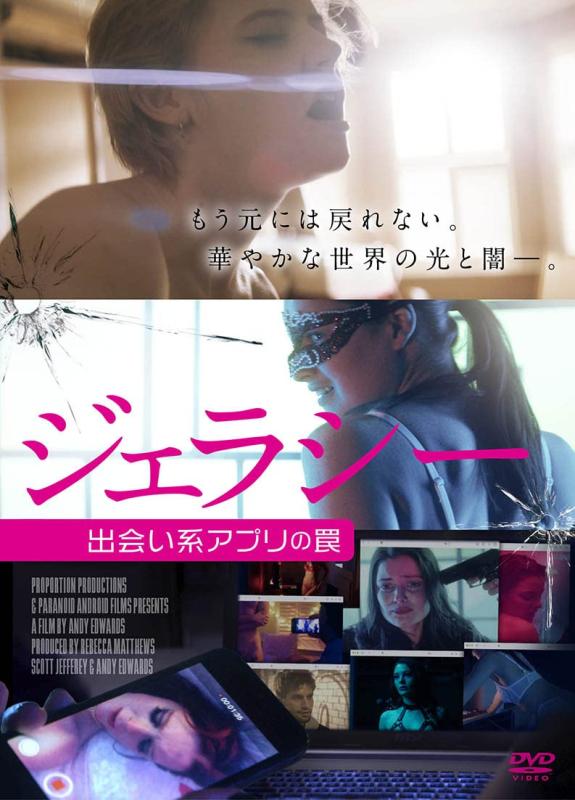 【中古】ジェラシー 出会い系アプリの罠 [DVD]