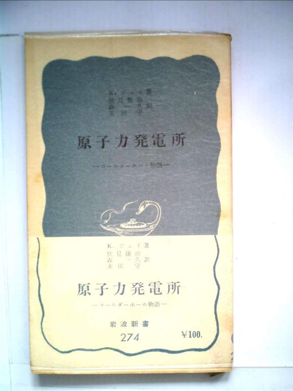 【中古】原子力発電所―コールダーホール物語 (1957年) (岩波新書)