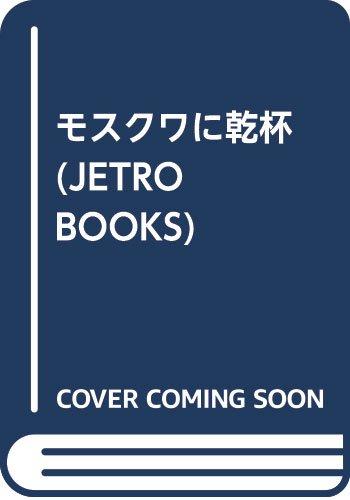 【中古】モスクワに乾杯 (JETRO books)